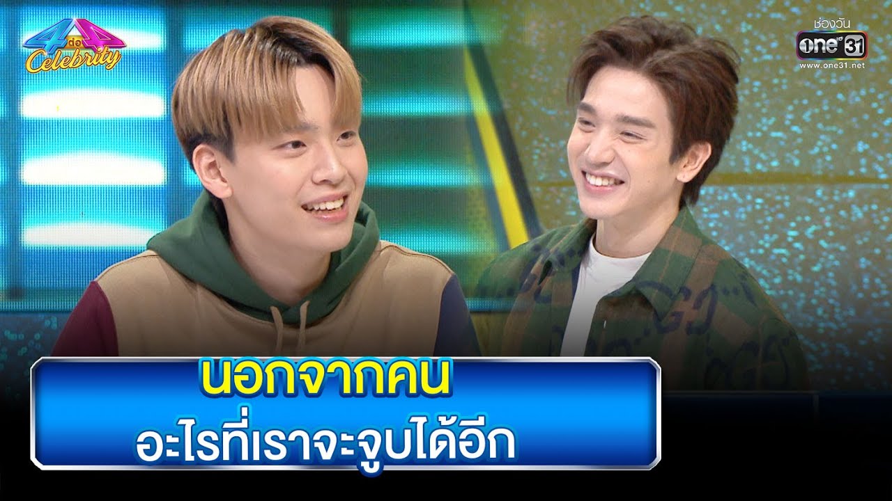 นอกจากคน อะไรที่เราจะจูบได้อีก | HIGHLIGHT 4 ต่อ 4 Celebrity EP.737 | 13 พ.ย. 65 | one31