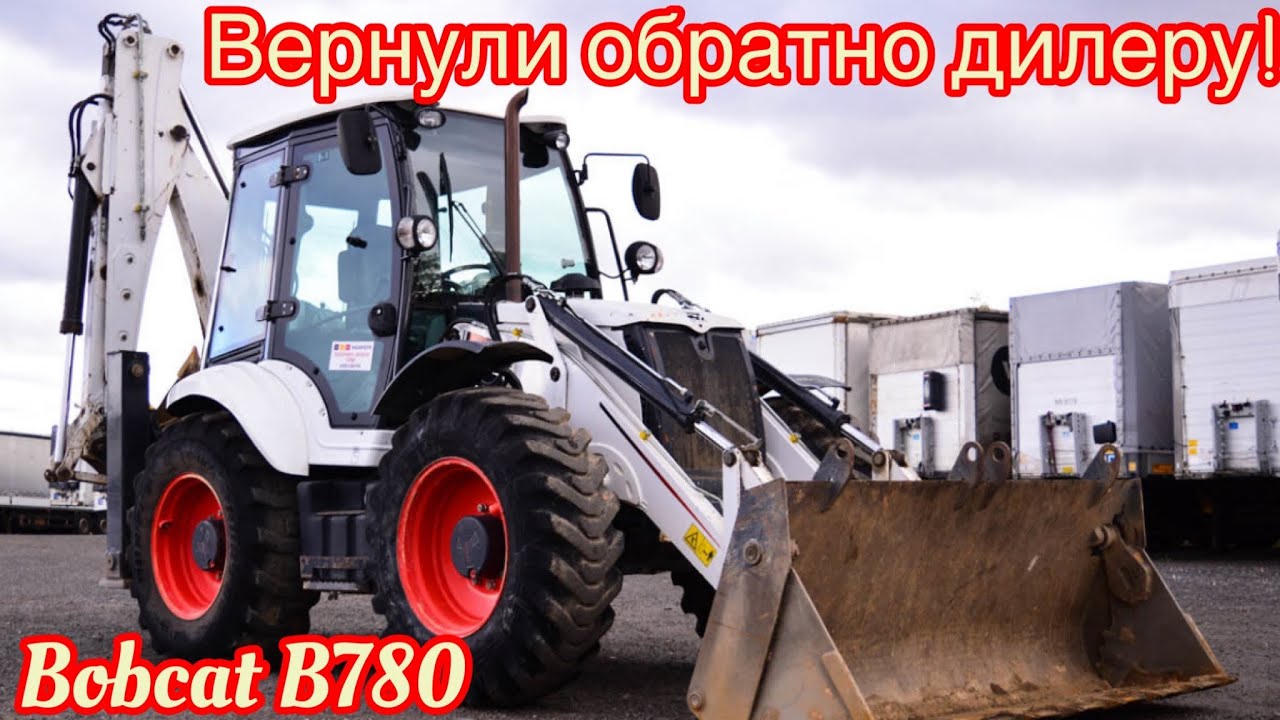 Bobcat B780 - Вернули обратно  дилеру!