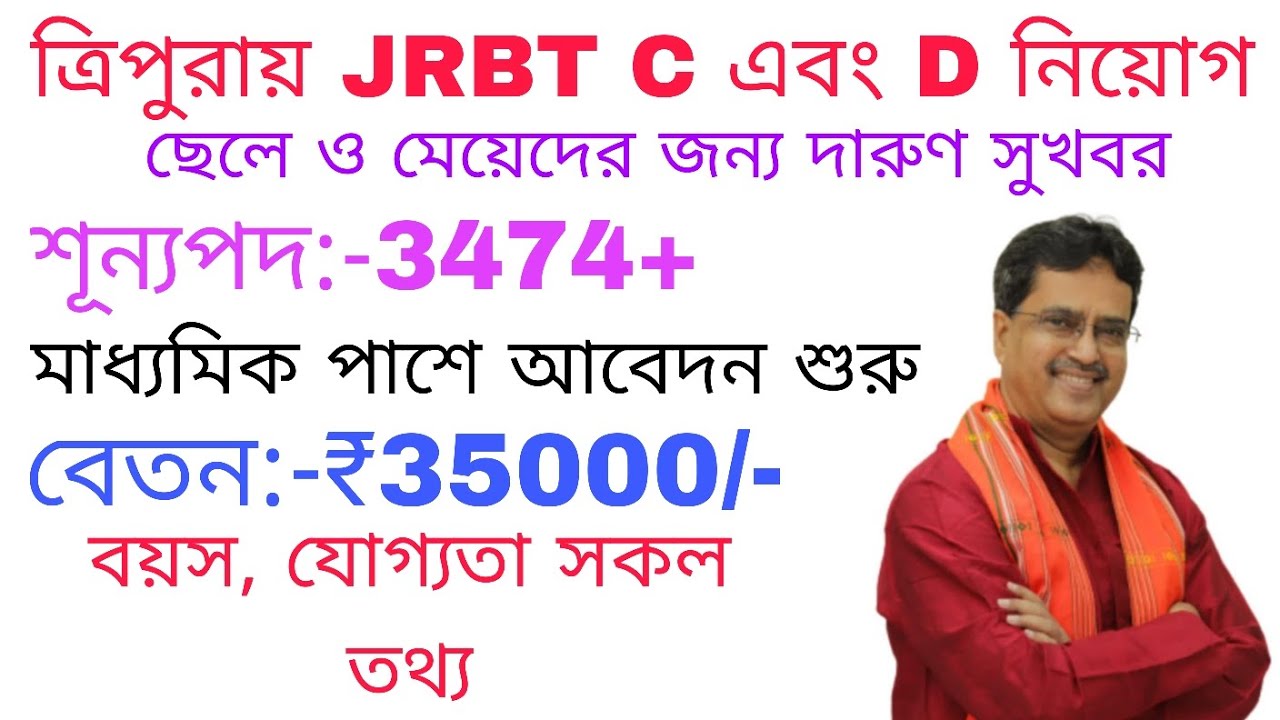 ত্রিপুরায় JRBT Group C এবং D তে নিয়োগ🤯|বিশাল শূন্যপদে নিয়োগ🥳|বয়স, বেতন, যোগ্যতা সকল তথ্য