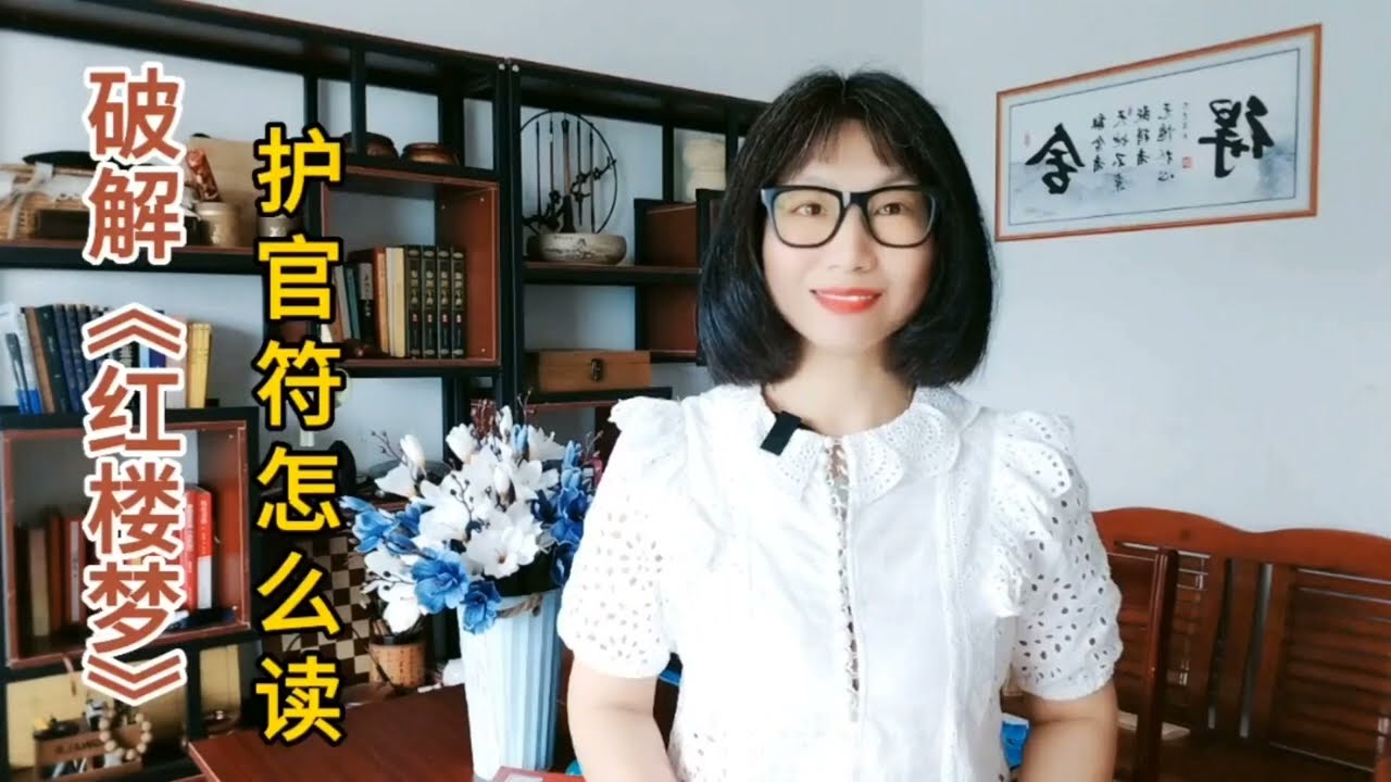 【破解红楼梦】护官符应该怎样读，四春又该怎样读？ #历史 #知识 #红楼梦