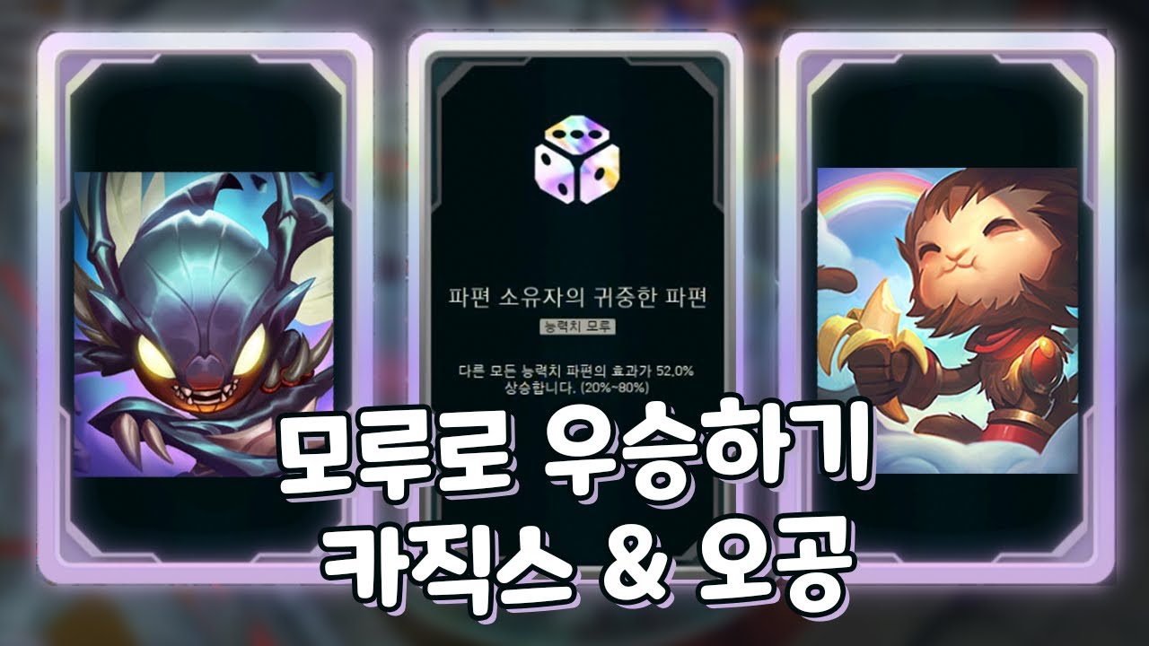 후반은 역시 모루 왕귀! 카직스 & 오공 전부 모루로 우승해보기 [아레나 4.0]