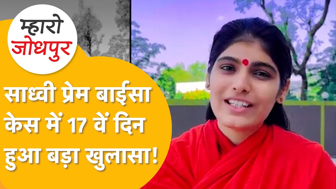 Sadhvi Prem Baisa Death Mystery: FSL रिपोर्ट ने पलटी कहानी! होने वाला है जल्द बड़ा खुलासा