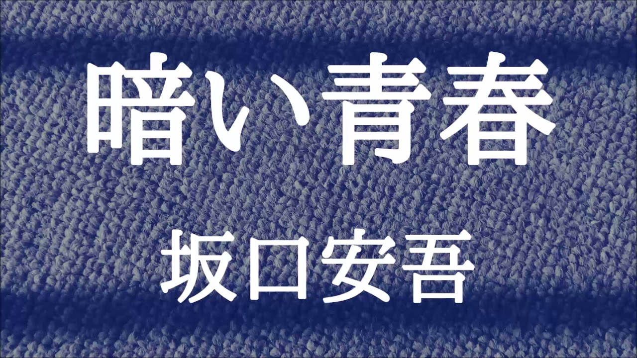 【朗読】暗い青春　坂口安吾