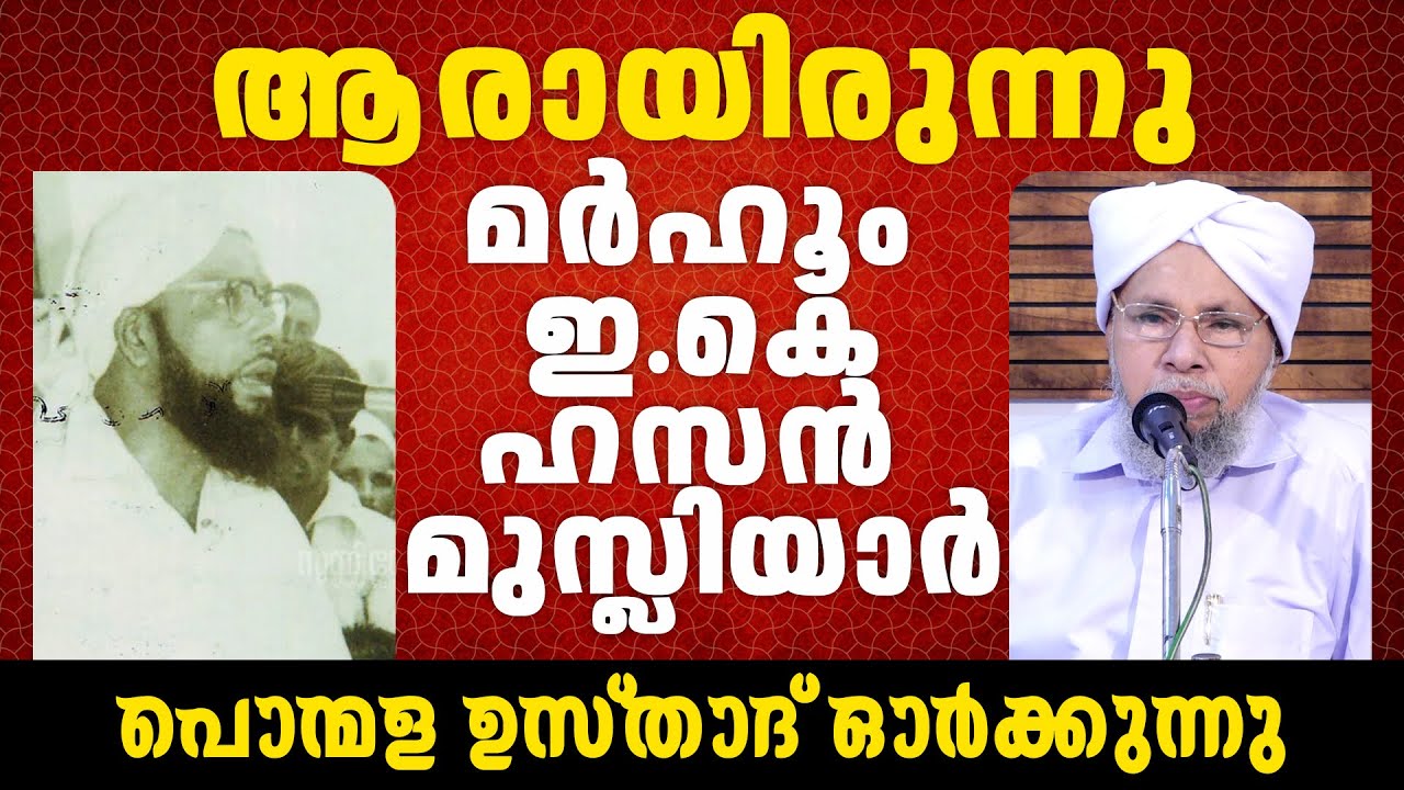 ആരായിരുന്നു ഇ.കെ ഹസൻ മുസ്ലിയാർ | Ponmala Usthad About EK Hassan Musliyar | EK Hassan Musliyar