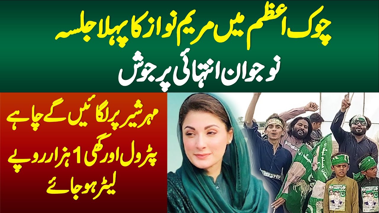 Chowk Azam Me Maryam Nawaz Ka Pehla Jalsa - Naujawan Intehai Purjosh