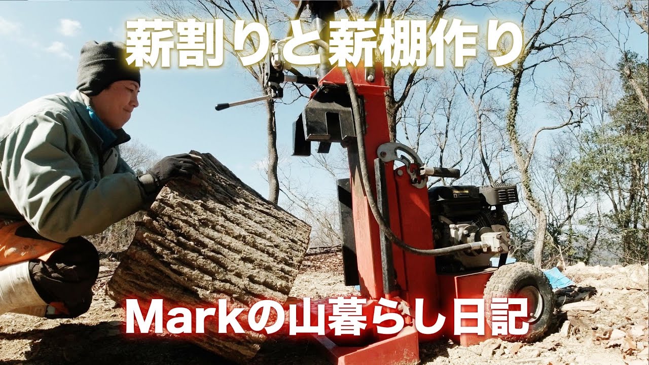 薪割りと薪棚作り。でかいコナラを、玉切りして、薪割り機で割って、薪棚作る。