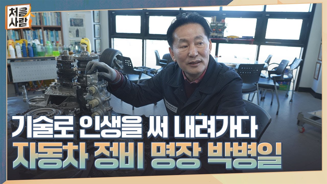 기술로 인생을 써 내려가다, 자동차 정비 명장 박병일