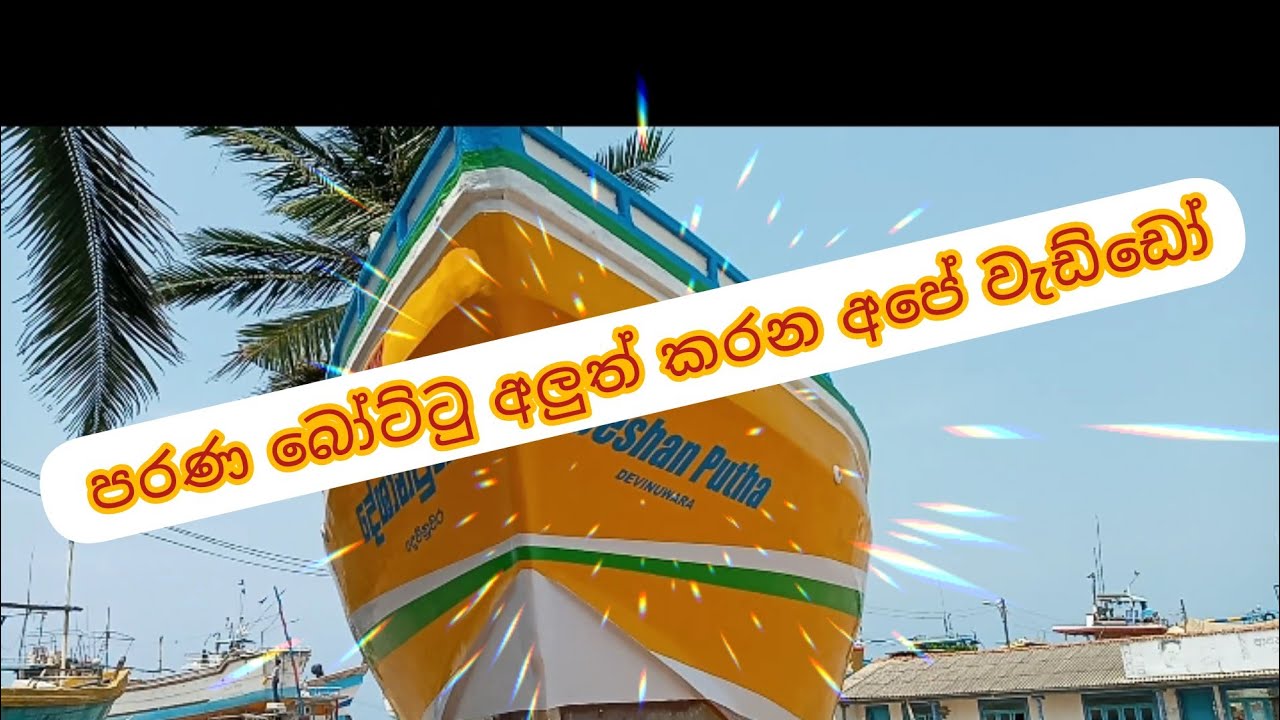 #Sri Lankan Boat Building Yard. ## පරණ බෝට්ටු අලුත් කරන අපේ වැඩ්ඩෝ....