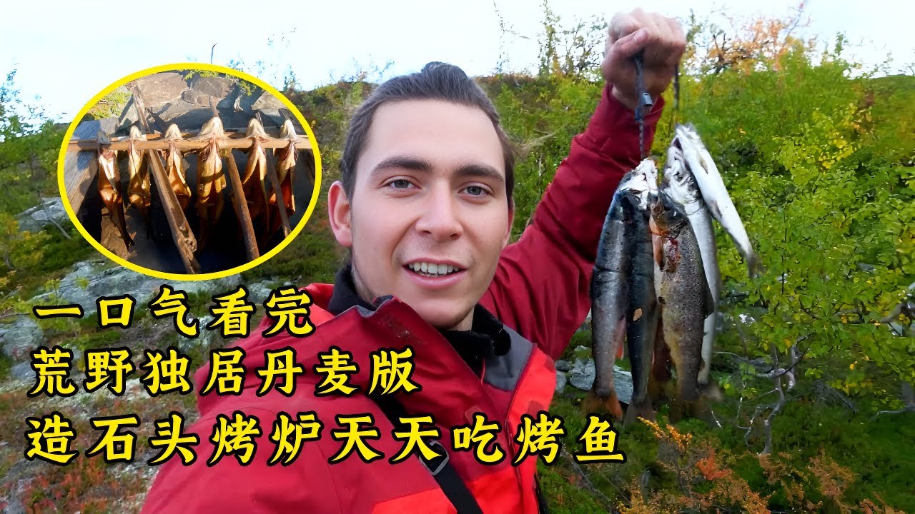 一口氣看完荒野獨居丹麥版第五季全集，搭建石頭壁爐，製作煙熏烤魚過冬，住在庇護所裏天天吃烤魚！紀錄片