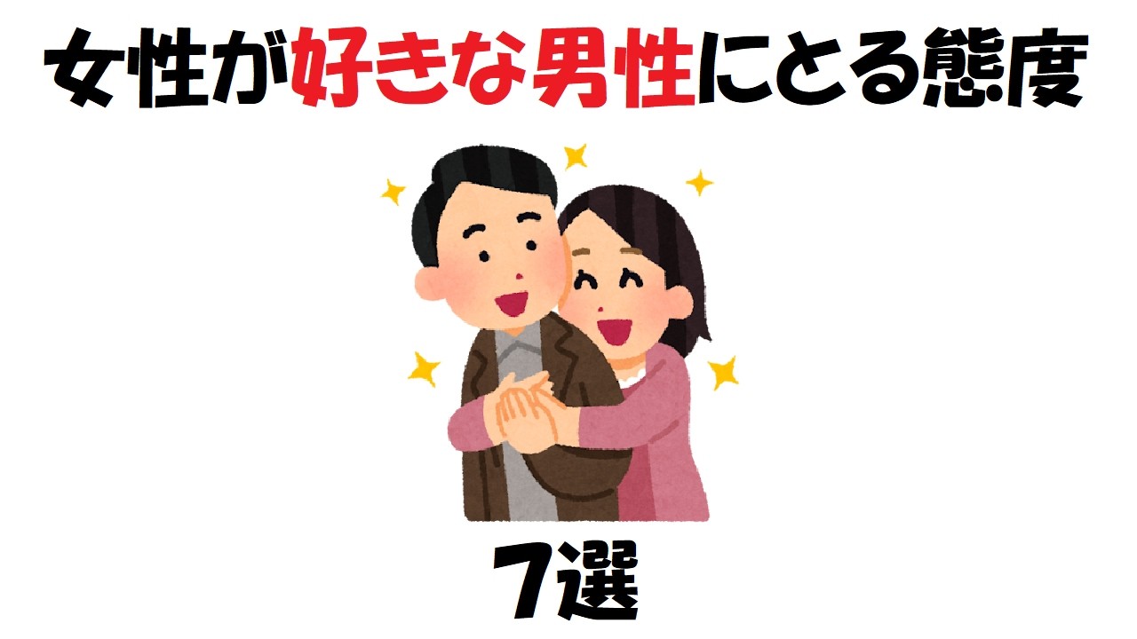 【男性必見】女性が好きな男性にとる態度７選