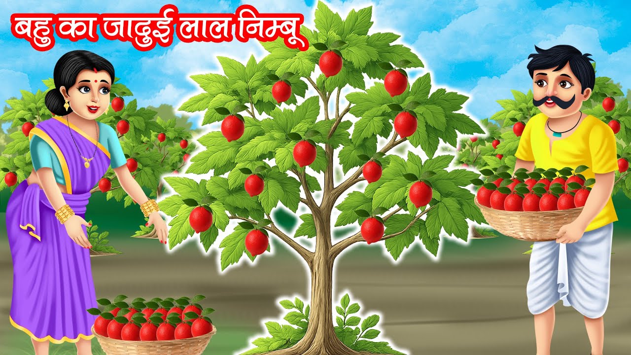 बहु का जादुई लाल नींबू | BAHU KA JADUI LAAL NIMBU | HINDI KAHANIYA | MORAL STORIES | JADUI KAHANIYA