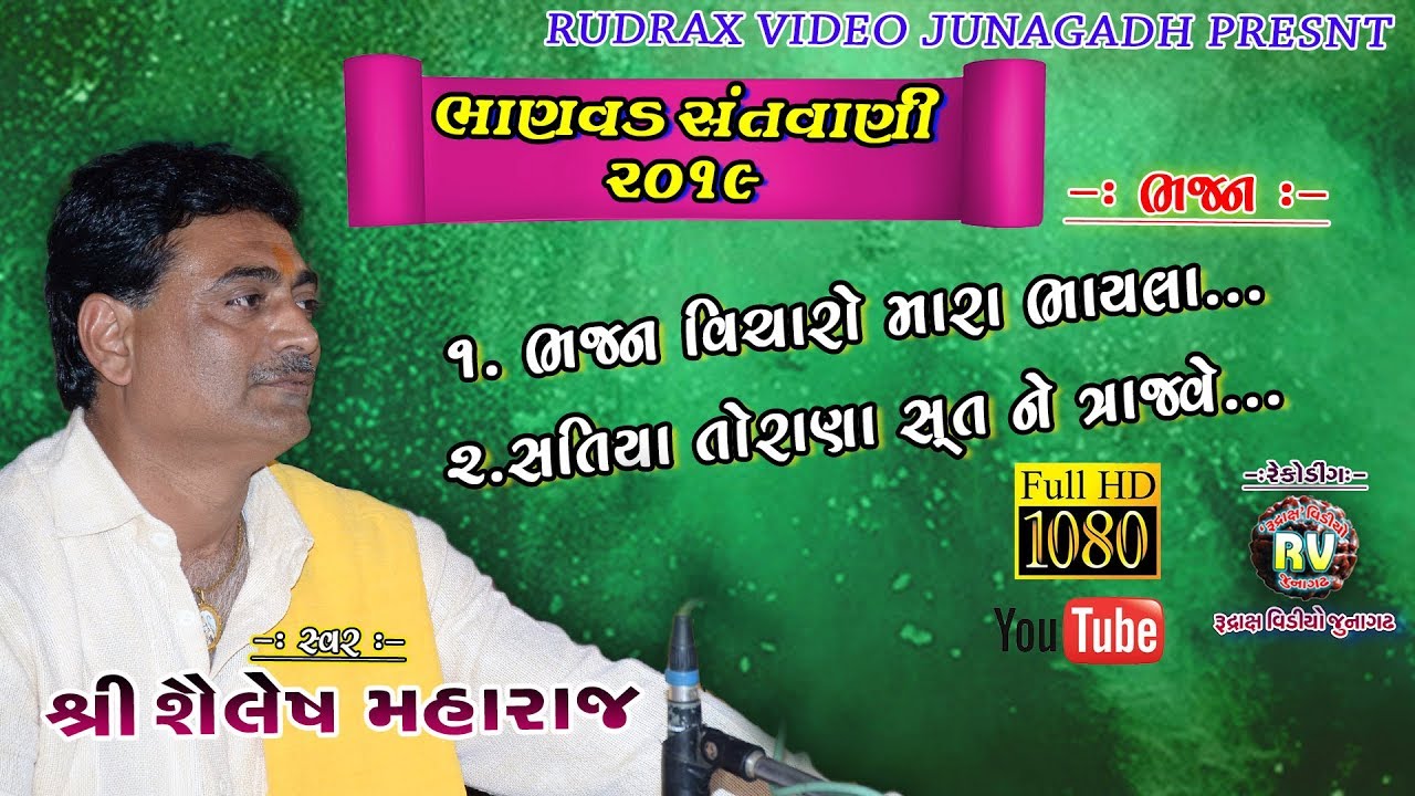06-BHANVAD-2019||SAYLESH MAHARAJ||(BHAJAN VICHARO MARA BHAYLA&SATIYA TORANA SAT NE TARJVE)