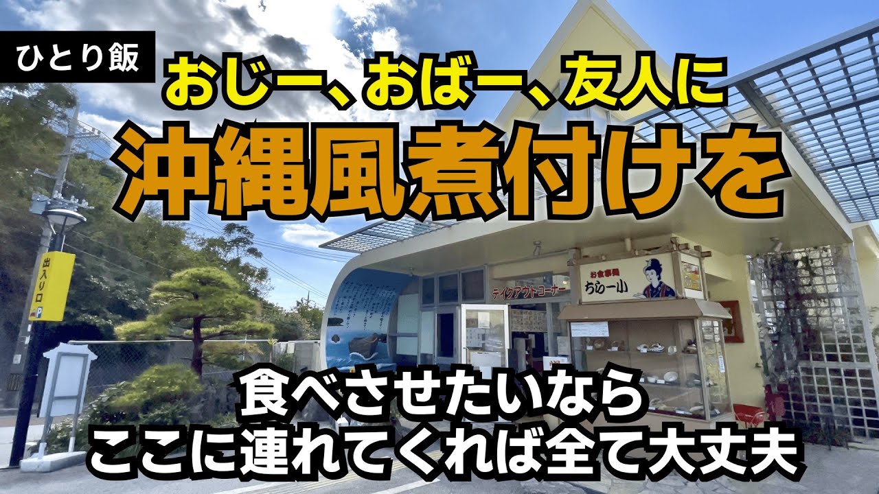 那覇市 ちらー小(ちらーぐゎー )家族親戚を連れて行くなら沖縄煮付も美味いこちら