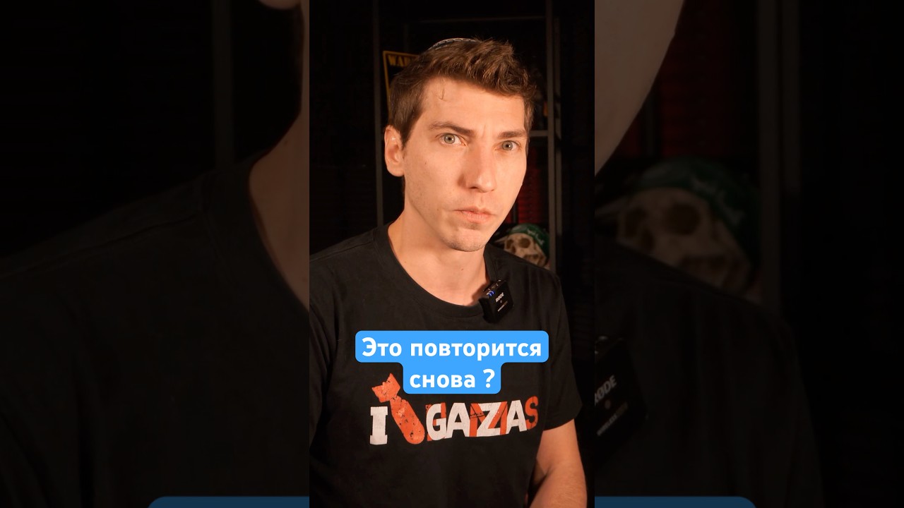Это повторится снова? #эзрамор #израиль #история #секторгаза #палестина
