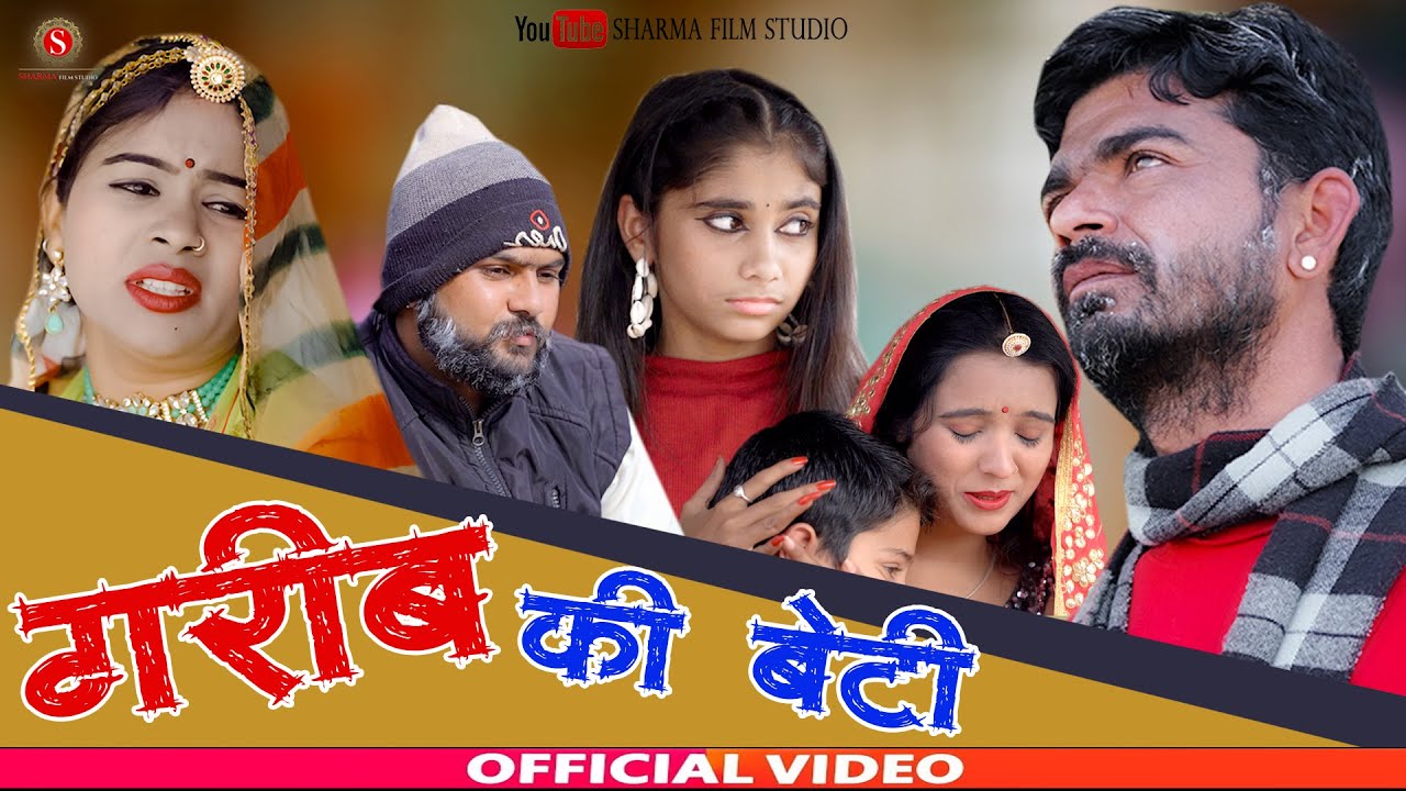 Garib Ki Beti | गरीब की बेटी | Heart Touching Video | राजस्थानी वीडियो | Rahul Sharma | Sharma Films