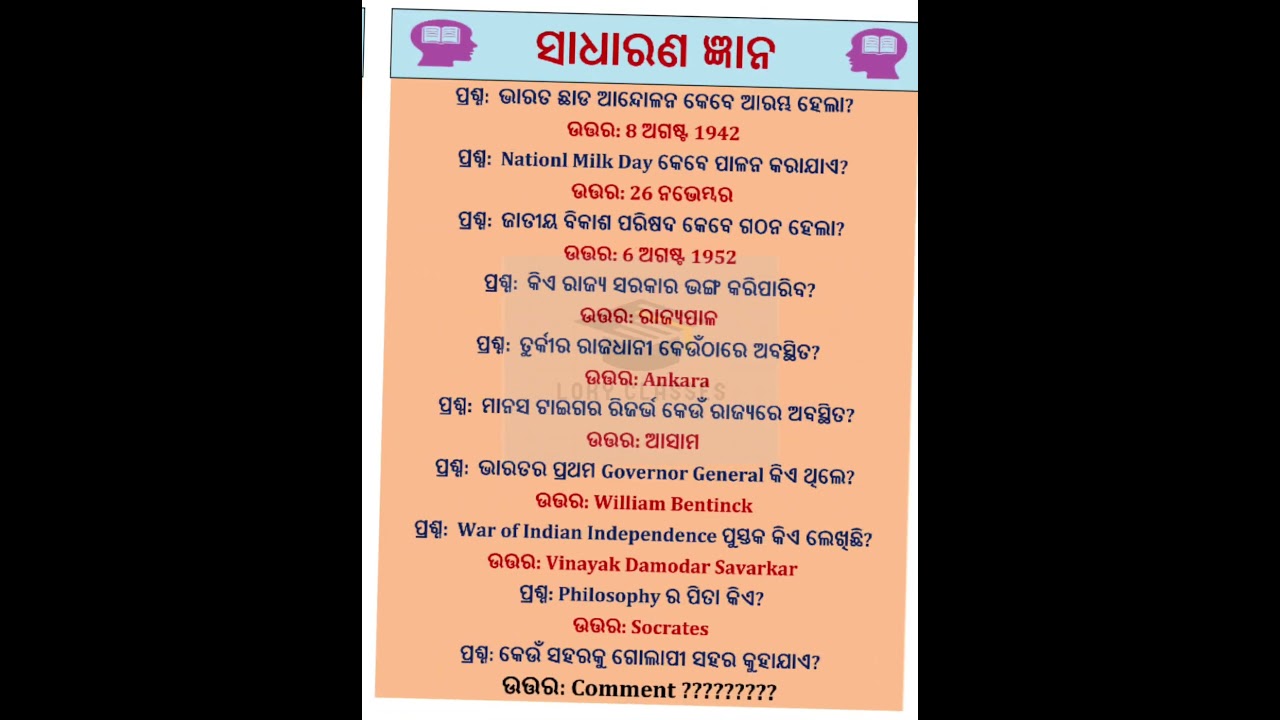 GENERAL KNOWLEDGE IN ODIA FOR OISF CONSTABLE,RAILWAY GROUP D,SSC GD EXAMS #shorts #yt #gkquiz #odia