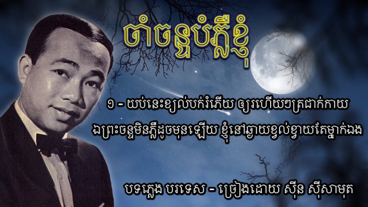 ចាំចន្ទបំភ្លឺខ្ញុំ - ស៊ីន ស៊ីសាមុត | Cham Chan Bompleu Khnom - Sinn Sisamouth