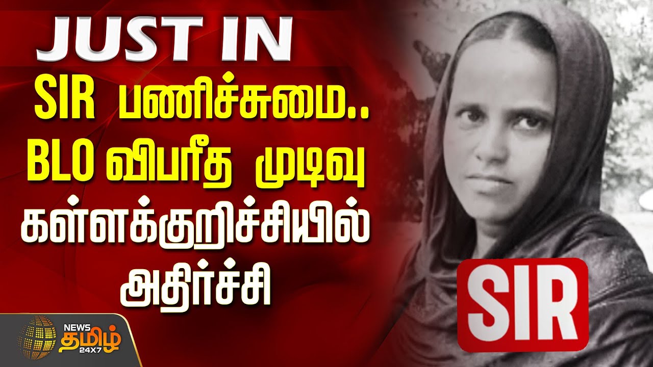 SIR பணிச்சுமை - BLO விபரீத முடிவு.. | SIR Work Pressure | BLO Death News | Kallakurichi