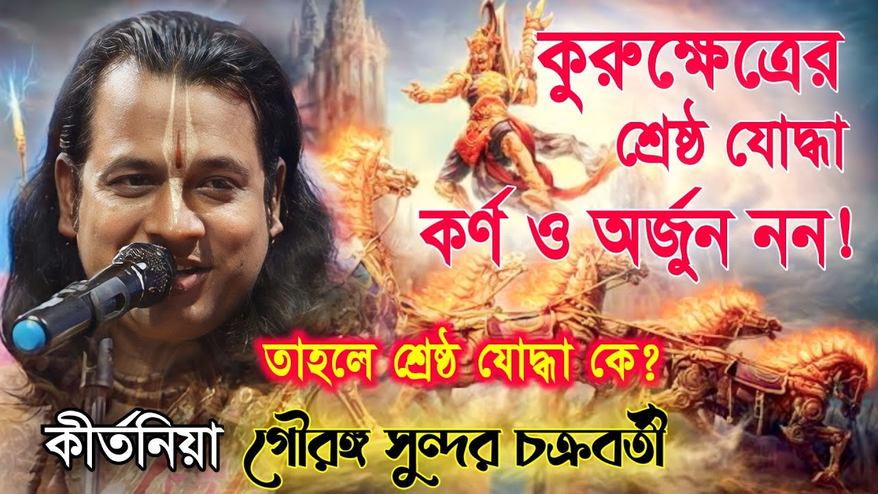 Gouranga Sundar Chakraborty Kirtan | গৌরঙ্গ সুন্দর চক্রবর্তী কীর্তন | Radha Kunja