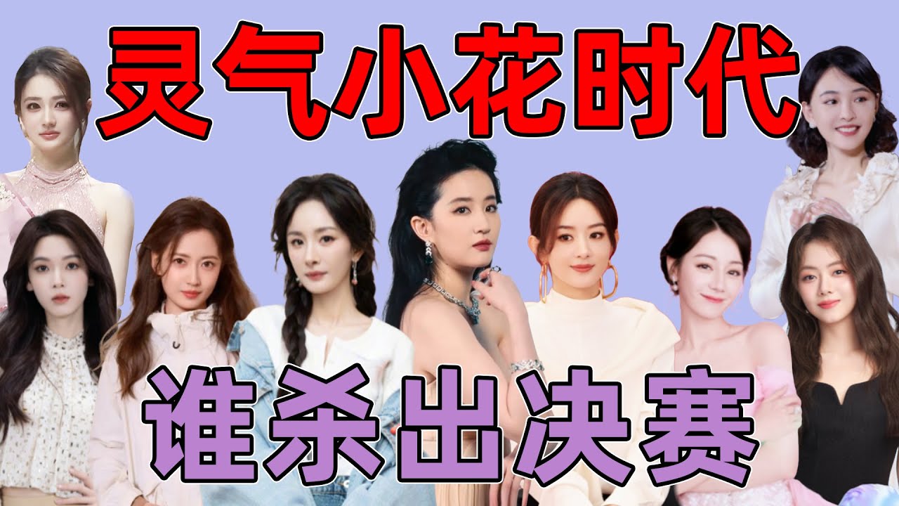 【灵气花渡劫回顾】：20出头的杨幂、赵丽颖、热巴……如何趟出星路？