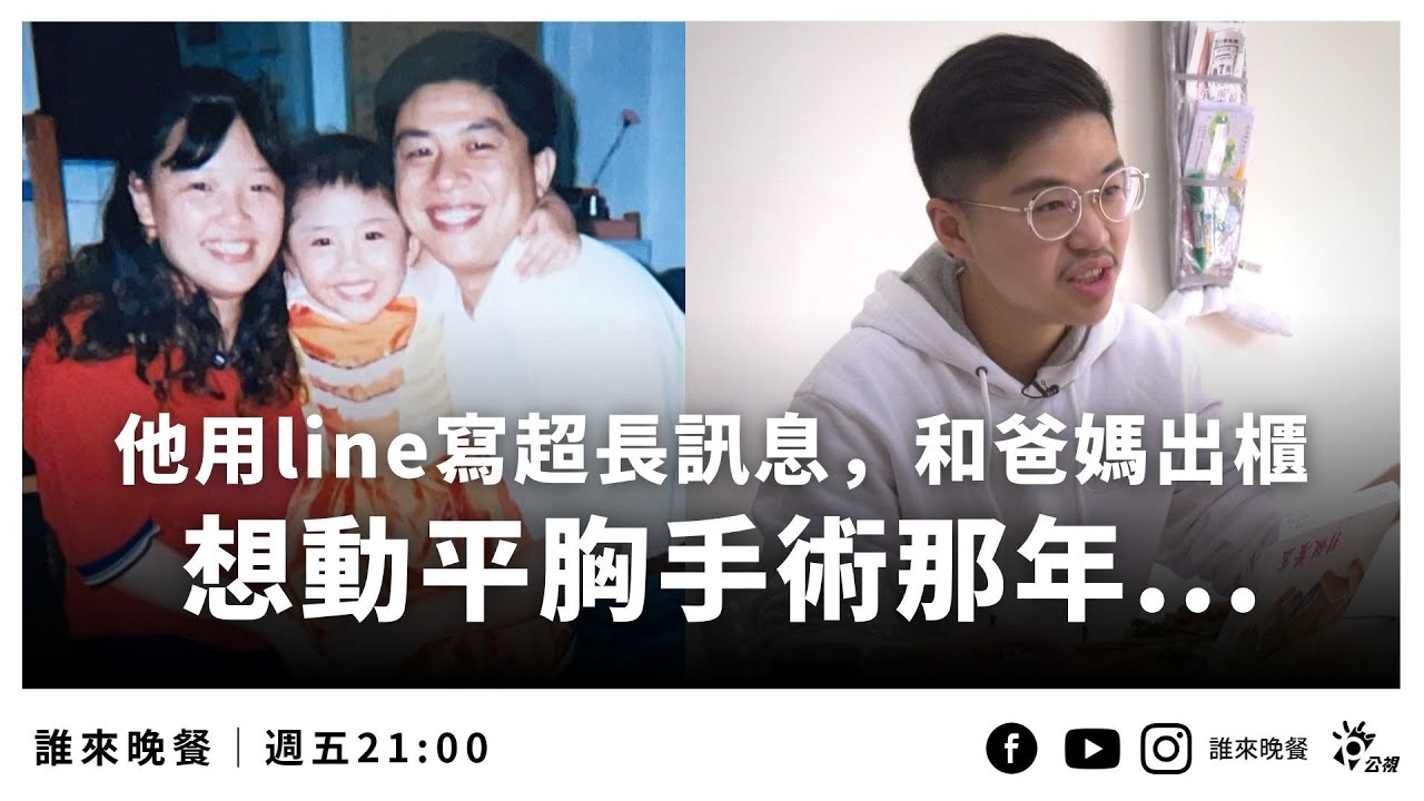 「她到他」的跨性別之路，出櫃後得到爸媽暖暖力挺【