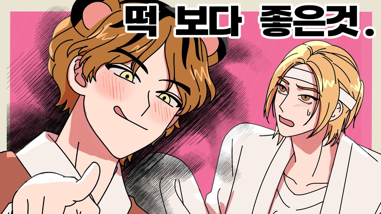 [짧은 내연동물] 떡 보다 좋은 것