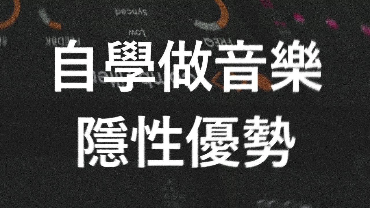 音樂創作，自學的一個隱性優勢 || 默知音