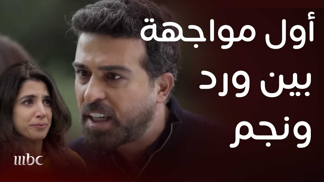 مسلسل ليل |  أول وأقوى المواجهات بين نجم وورد
