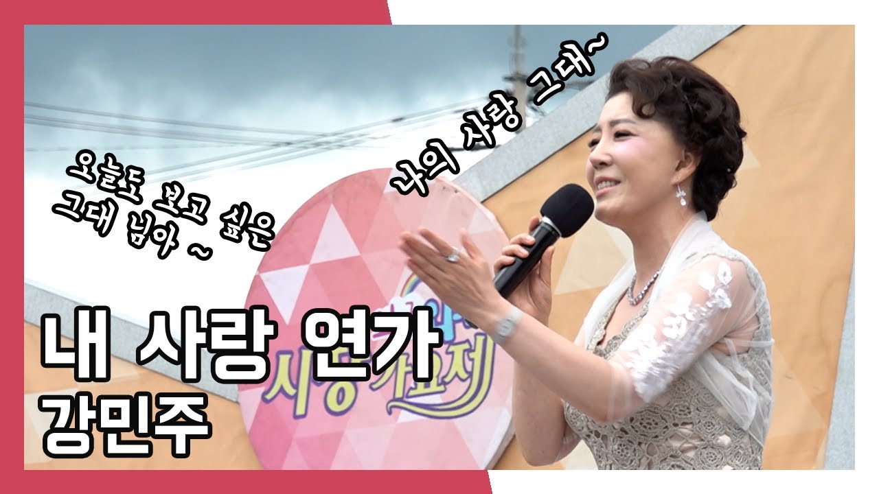 강민주 내 사랑 연가 와글와글 시장가요제 (20220806)