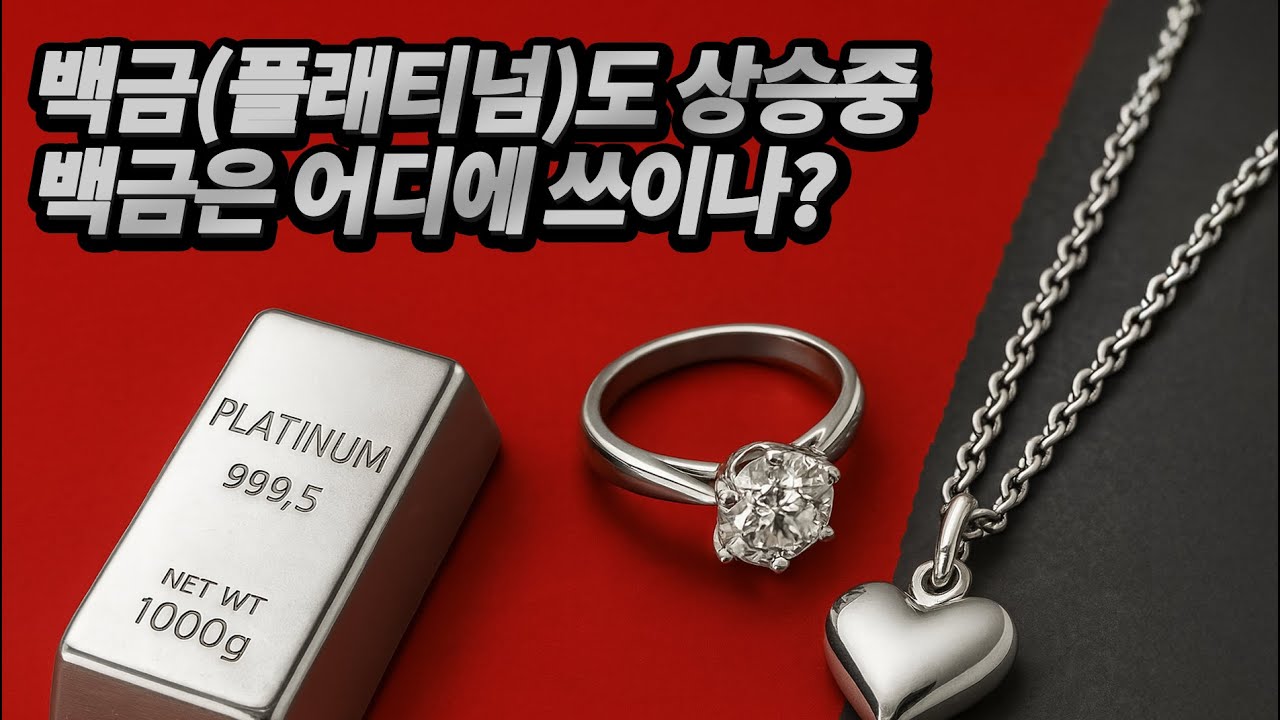 백금(플래티넘)도 상승중, 백금은 어디에 쓰이나? 앞으로 가격 흐름.