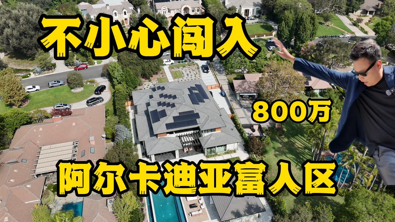 Arcadia超大豪宅探访！这泳池我可以泡一天💦