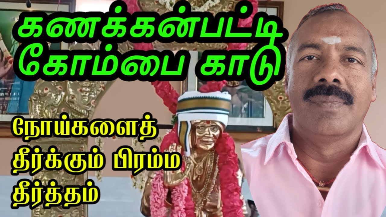 கணக்கன்பட்டி கோம்பைக்காடு/kanakkanpatti kombaikkadu
