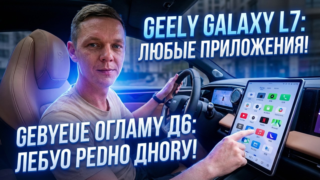 Как установить приложения на Geely Galaxy L7 flyme auto