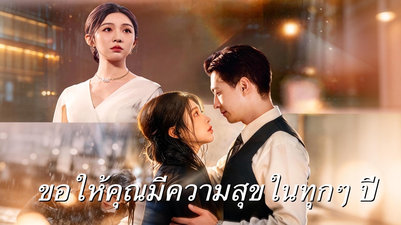 ซินเดอเรลล่าที่ถูกวางยาจนมึนงงเดินโซเซเข้าไปในอ้อมแขนของซีอีโอ และหัวใจของซีอีโอก็เต้นรัว—นั่นคือเธอ