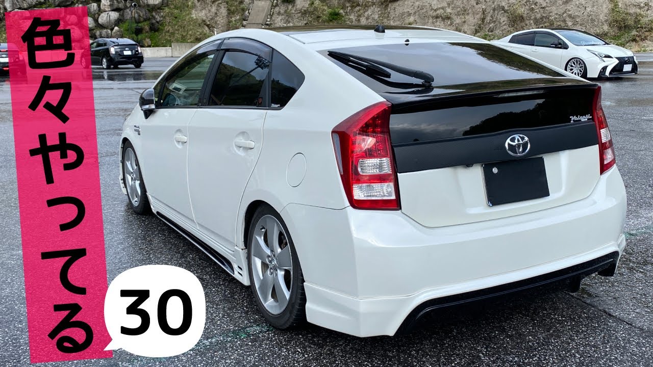 色々やってる30プリウス