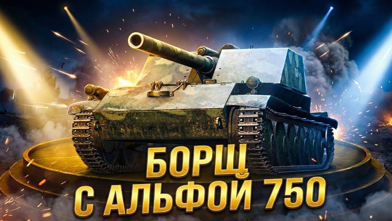 ИСУ-152 УМЕРЛА? ПОЧЕМУ Я ВЫБИРАЮ БОРЩА