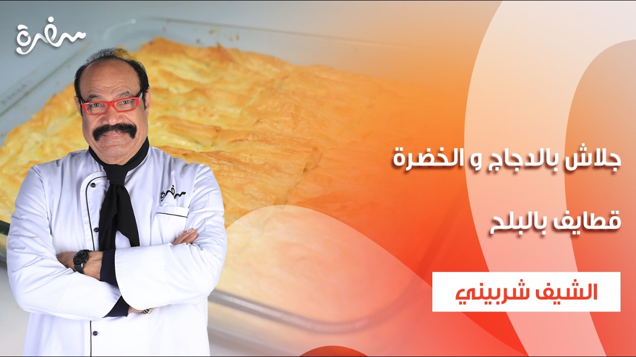جلاش بالدجاج و الخضرة - قطايف بالبلح  | الشيف| حلقة كاملة
