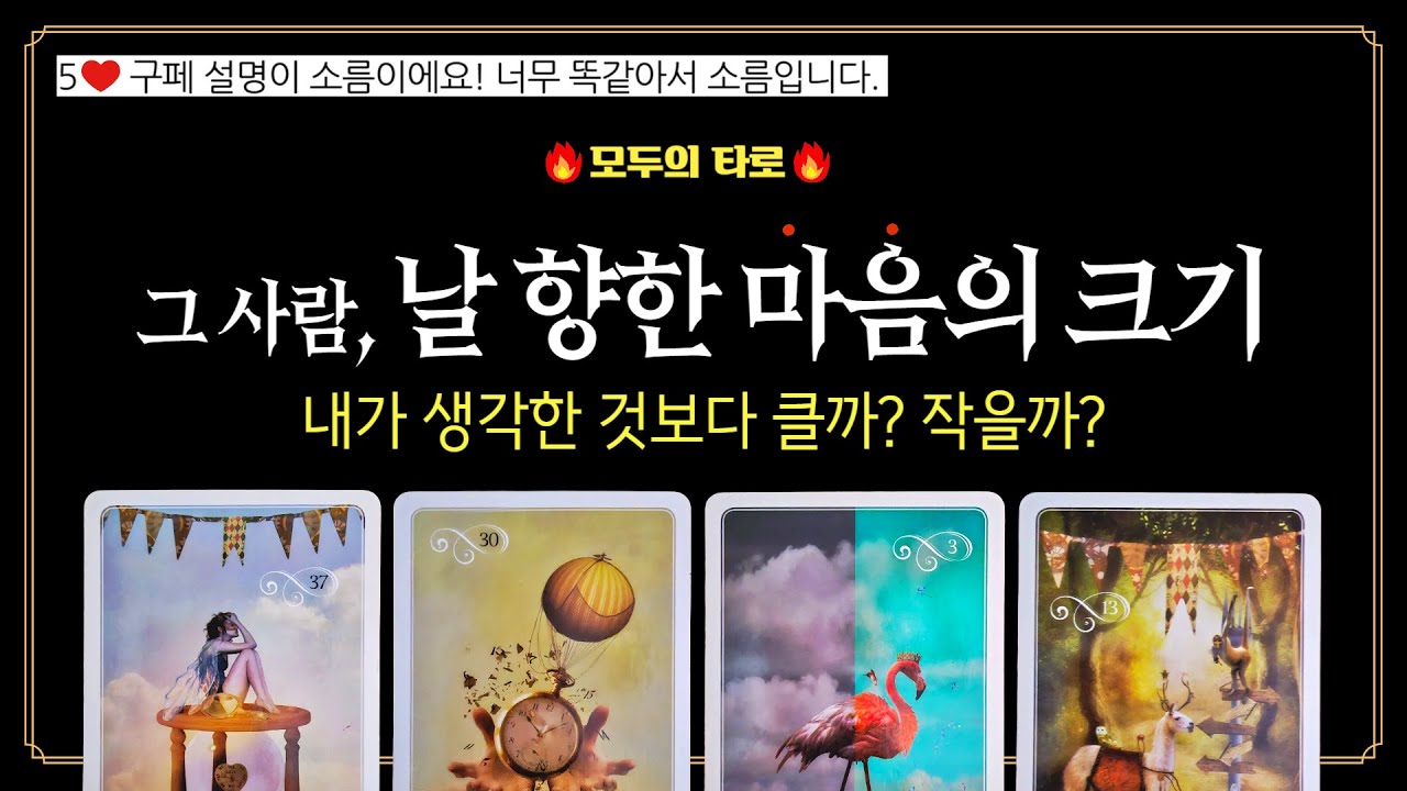 [타로] 소름돋게 정확합니다🔮 그 사람, 날 향한 마음의 크기 변화!