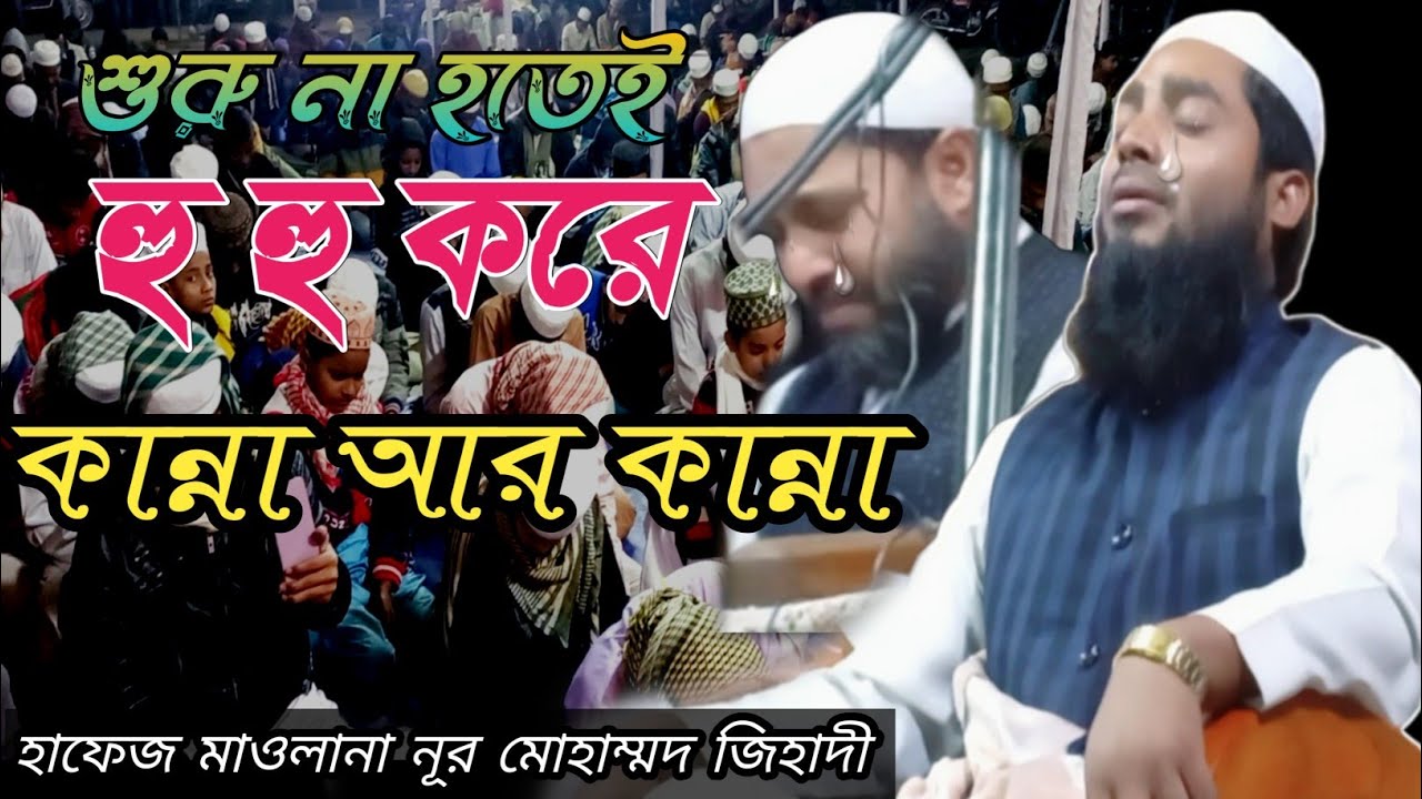 মাঠের মধ্যেই হু হু করে কান্না আর কান্না শুরু না হতেই মোনাজাত। হাফেজমাওলানা নূর মোহাম্মদ জিহাদী 2023