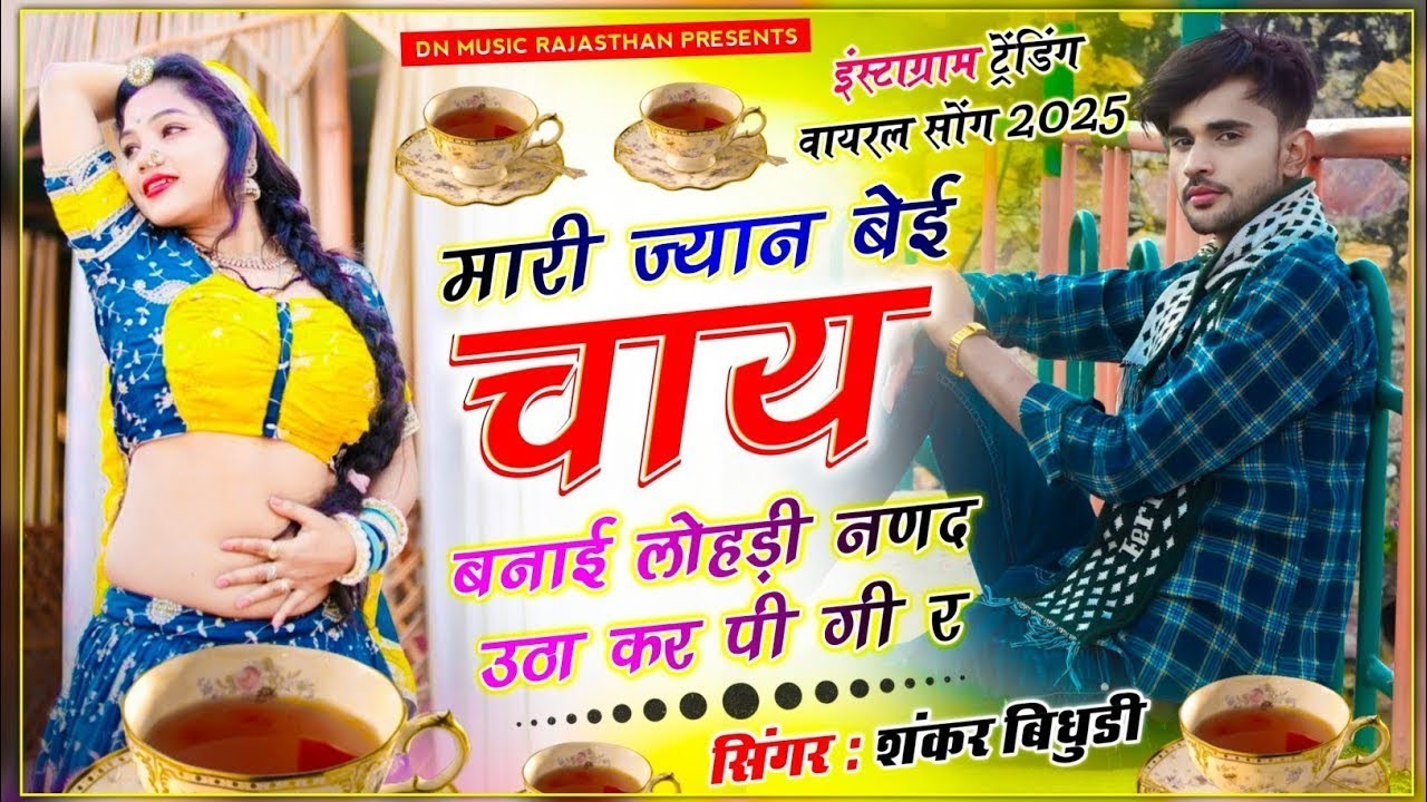 Trending Song // म्हारी ज्यान बेई चाय बनाई लोहड़ी नणद उठा कर पी गी र // Shankar Bidhudi #viral #song