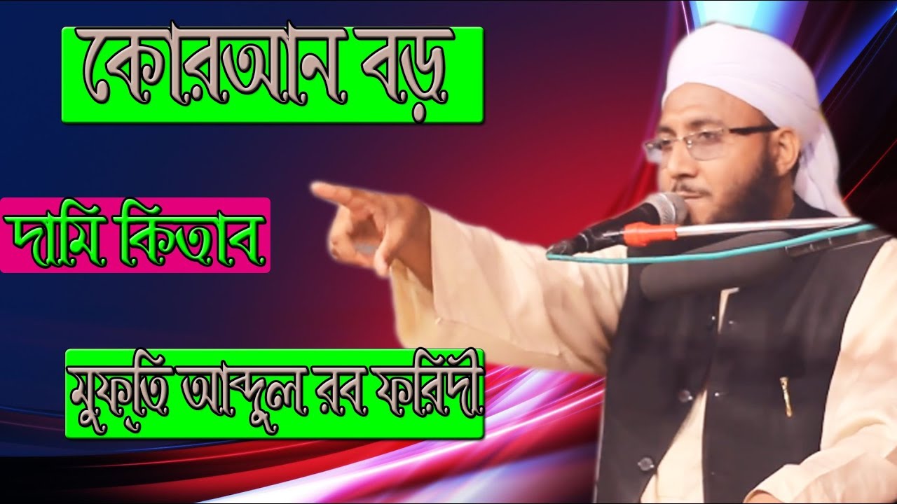 মুফতী আব্দুর রব ফরিদী | Mufti Abdur Rab Faridi | কোরআন বড় দামি কিতাব | New Bangla waz