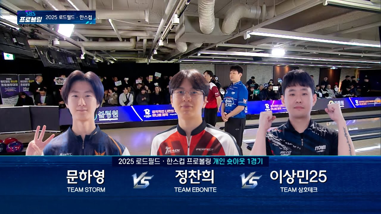 개인 1경기 | 문하영 vs 정찬희 vs 이상민 [2025 프로볼링 로드필드.한스컵]