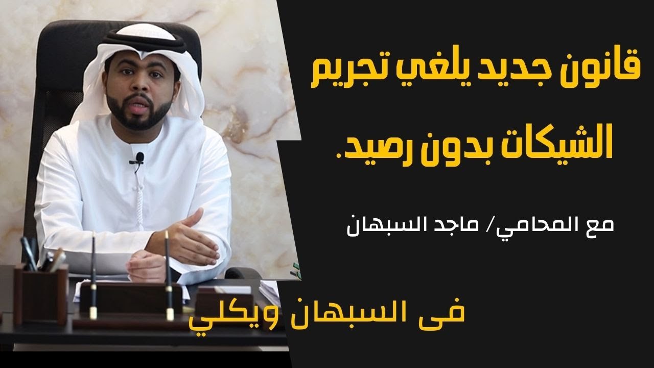 تعرف علي القانون الجديد الذي يلغي تجريم الشيكات بدون رصيد في الامارات. 🔥🔥🔥🔥