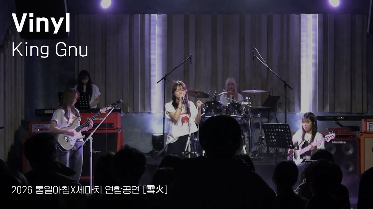 [2026 통일아침X세마치 연합공연] Vinyl - King Gnu
