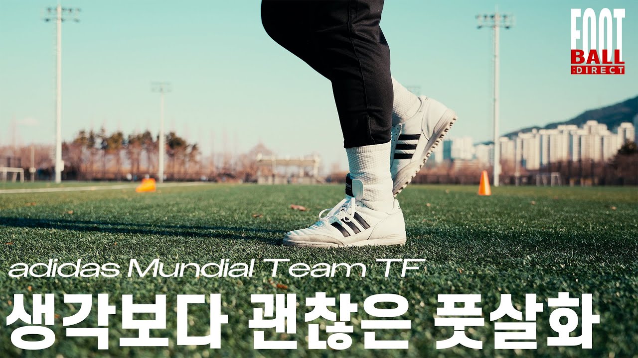 [실착리뷰] 아디다스 전설의 TF화 : 아디다스 문디알 팀 TF | 풋볼다이렉트(Football:Direct)