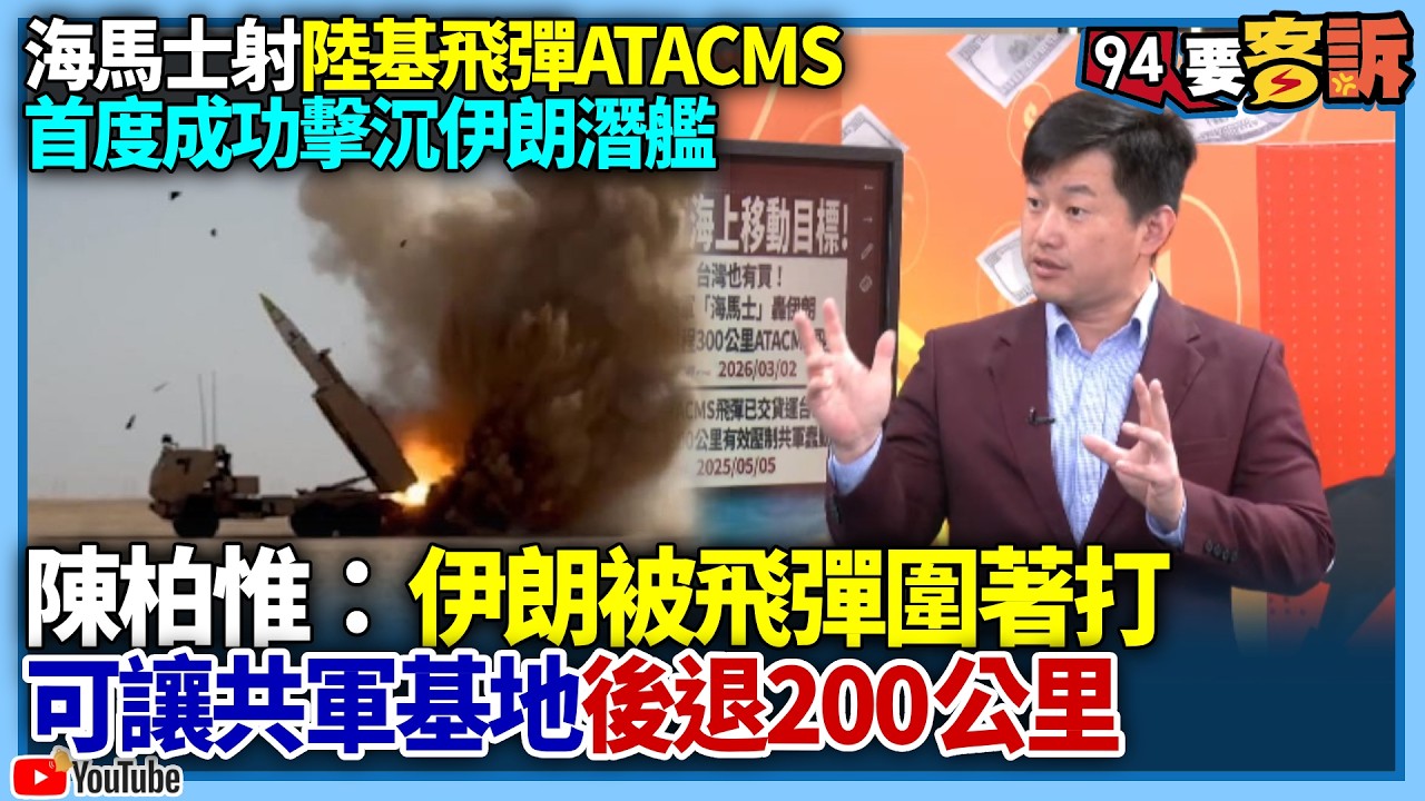 【94要客訴】海馬士發射陸基飛彈ATACMS 首度成功擊沉伊朗潛艦！陳柏惟：伊朗被飛彈圍著打！可讓共軍基地後退200公里！