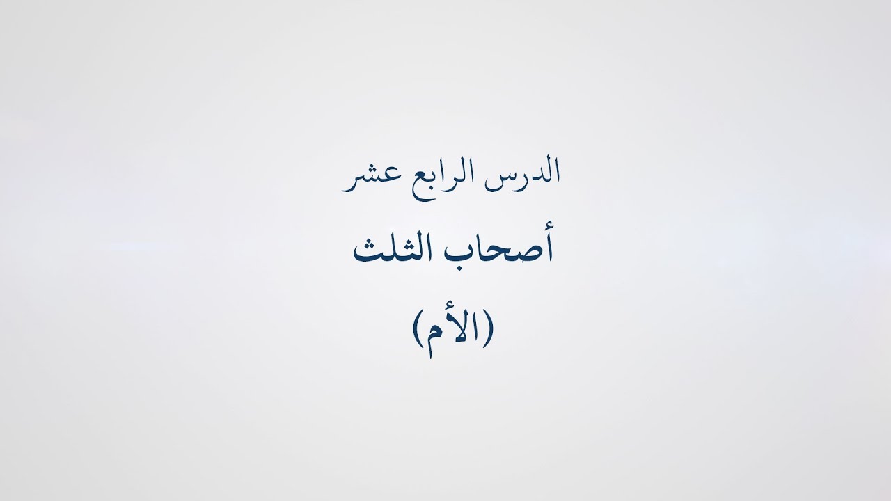 14- دورة تسهيل الفرائض (المواريث) - أصحاب الثلث (الأم), الشيخ أبو عبد الله معاذ الغريب