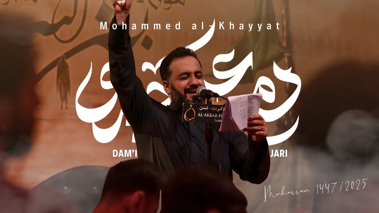 دمعي جاري - ميرزا محمد الخياط | Dam'i Jari - Mohammed al-Khayyat