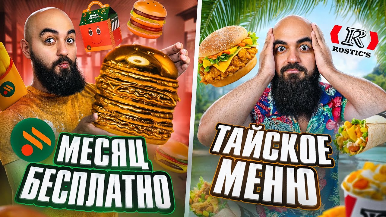 ПРОБУЮ 20 новинок ФАСТФУДА! Вкусно и Точка, Rostic's, Бургер Кинг