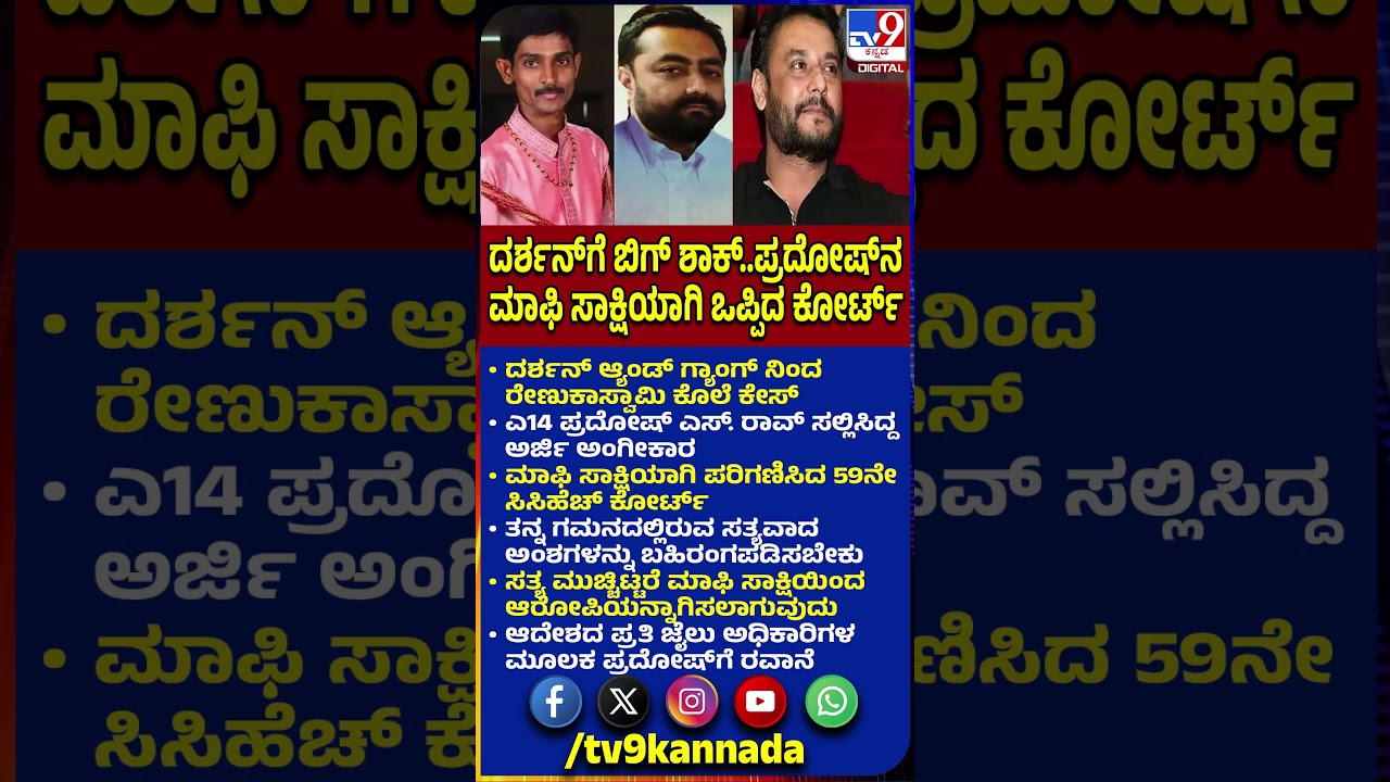 Darshan Case: ಪ್ರದೋಷ್​ನ ಮಾಫಿ ಸಾಕ್ಷಿಯಾಗಿ ಪರಿಗಣಿಸಿದ 59ನೇ ಸಿಸಿಹೆಚ್ ಕೋರ್ಟ್ | #TV9D